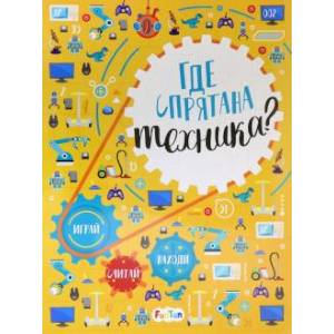 Где спрятана техника? Где спрятана техника?
