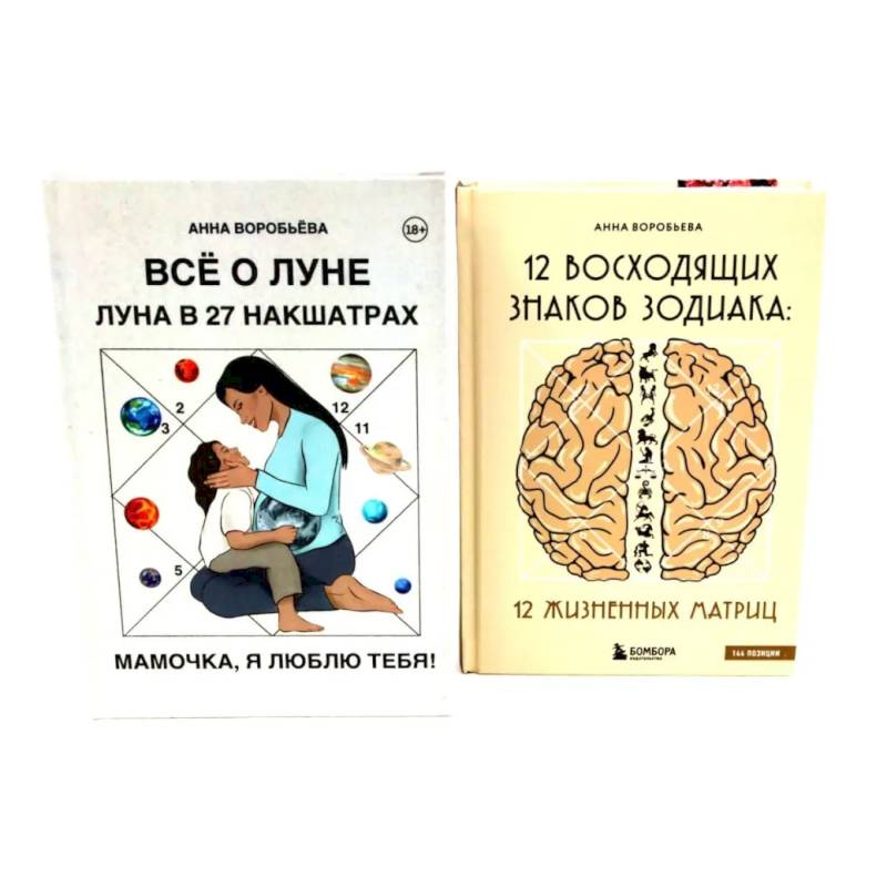 Все о Луне. Луна в 27 накшатрах. 12 восходящих знаков Зодиака (комплект из 2-х книг)