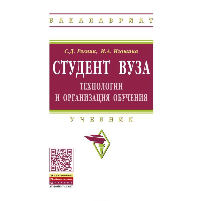 Студент вуза. Технологии и организация обучения. Учебник Студент вуза. Технологии и организация обучения. Учебник