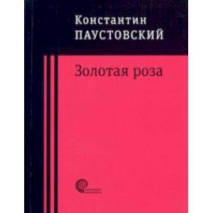 Золотая роза Золотая роза