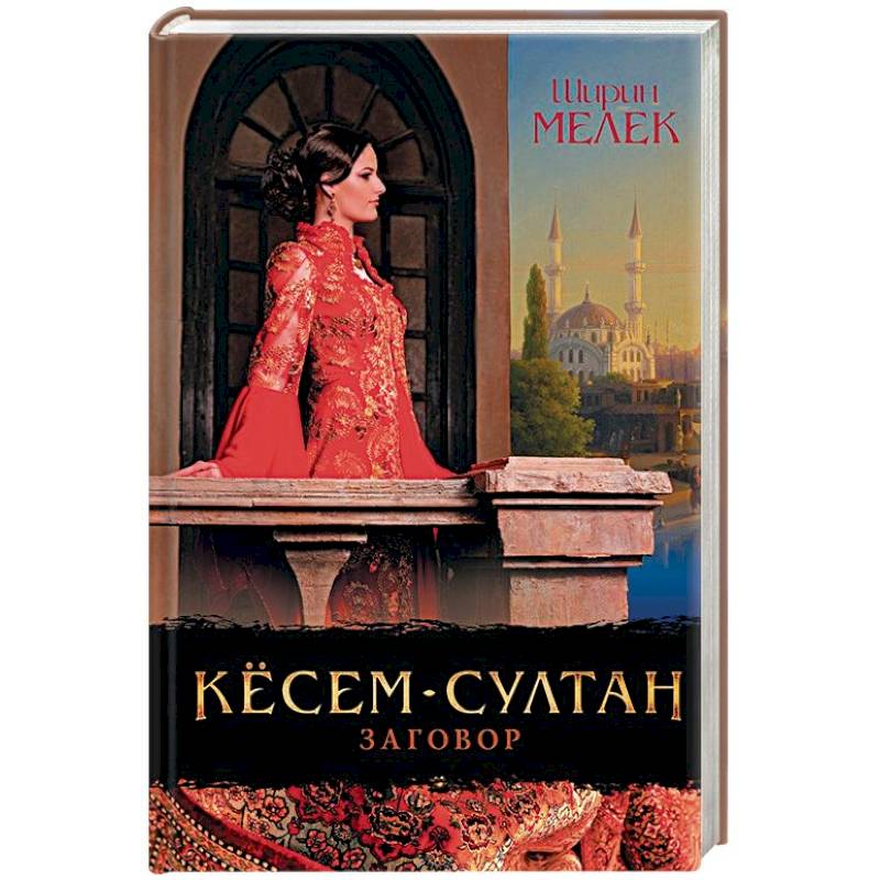 Кёсем-султан. Заговор