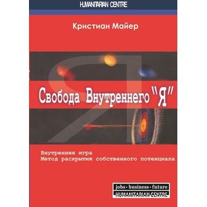 Свобода внутреннего 'Я'. Внутренняя игра
