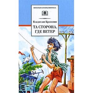 Та сторона, где ветер Та сторона, где ветер