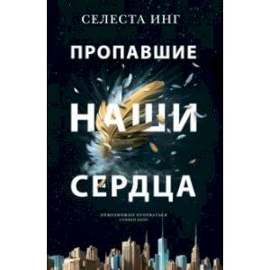 Пропавшие наши сердца Пропавшие наши сердца