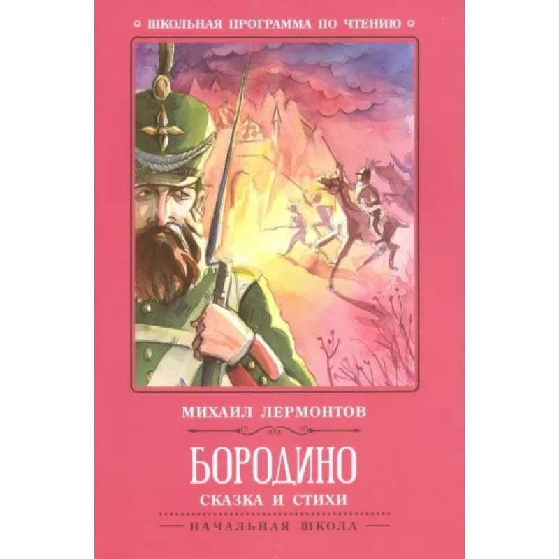 Бородино. Сказка и стихи Бородино. Сказка и стихи