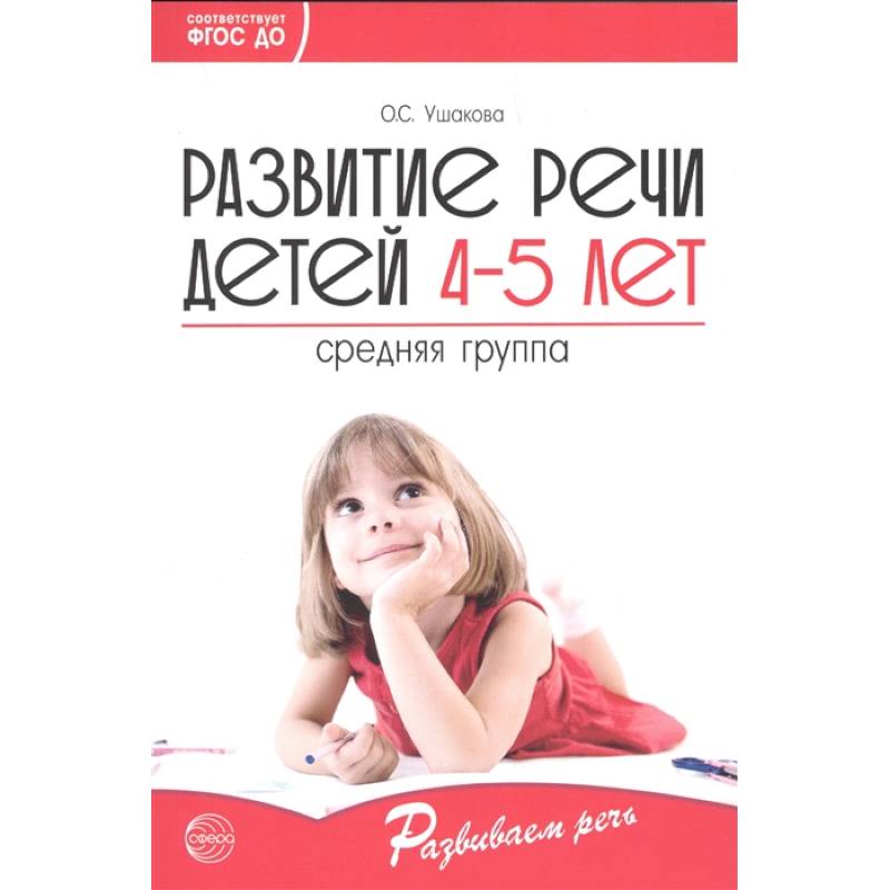 Развитие речи детей 4—5 лет. Средняя группа Развитие речи детей 4—5 лет. Средняя группа