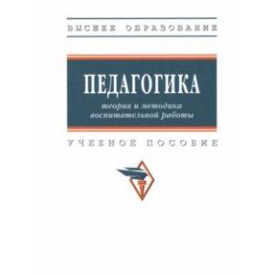 Педагогика. Теория и методика воспитательной работы. Учебное пособие Педагогика. Теория и методика воспитательной работы. Учебное пособие