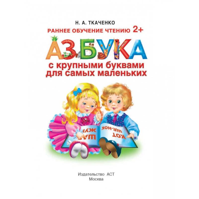 Азбука с крупными буквами для самых маленьких Азбука с крупными буквами для самых маленьких