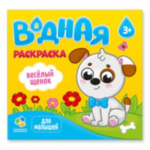 Раскраска водная 'Веселый щенок' Раскраска водная 'Веселый щенок'