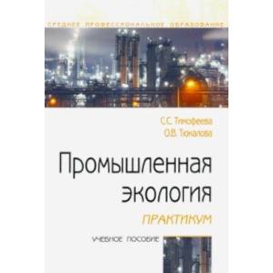 Промышленная экология. Практикум. Учебное пособие Промышленная экология. Практикум. Учебное пособие