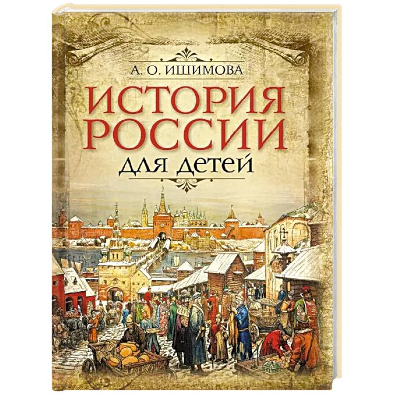 История России для детей История России для детей