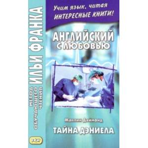 Английский с любовью. Жаклин Даймонд. Тайна Дэниела Английский с любовью. Жаклин Даймонд. Тайна Дэниела