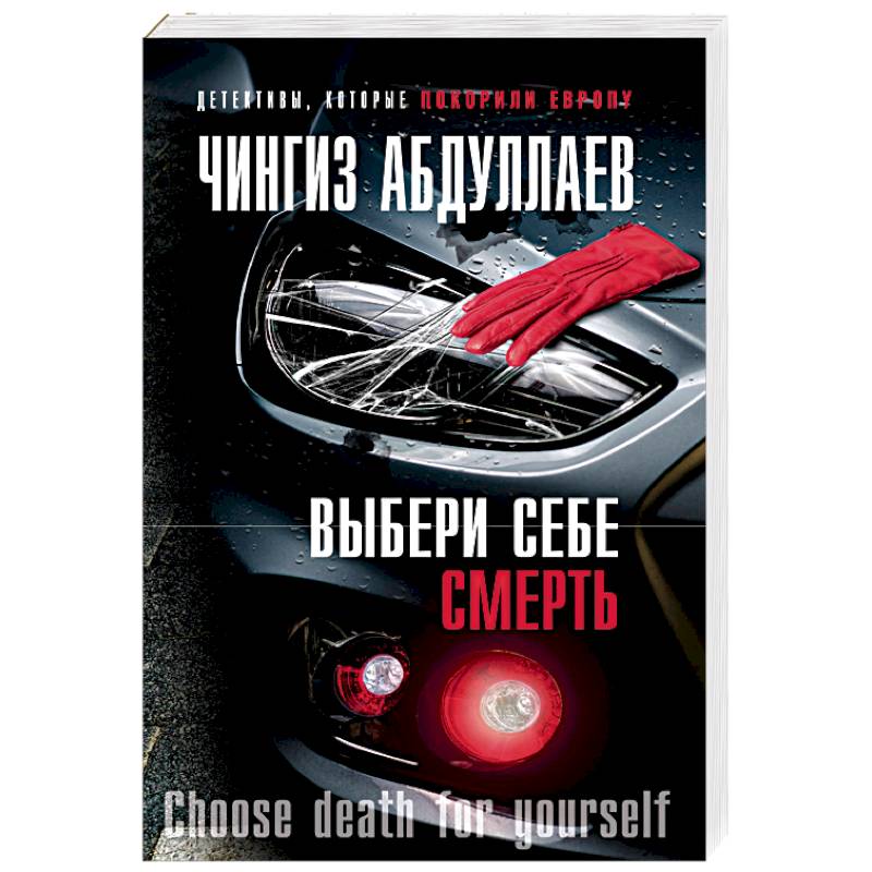 Выбери себе смерть