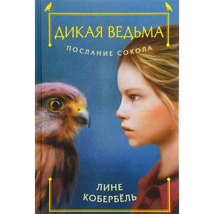 Послание сокола Послание сокола