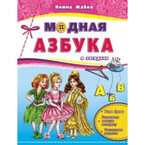 Модная азбука в загадках. Учим буквы, развиваем мелкую моторику, выполняем задания Модная азбука в загадках. Учим буквы, развиваем мелкую моторику, выполняем задания