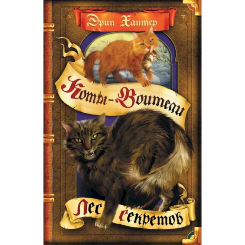 Лес секретов