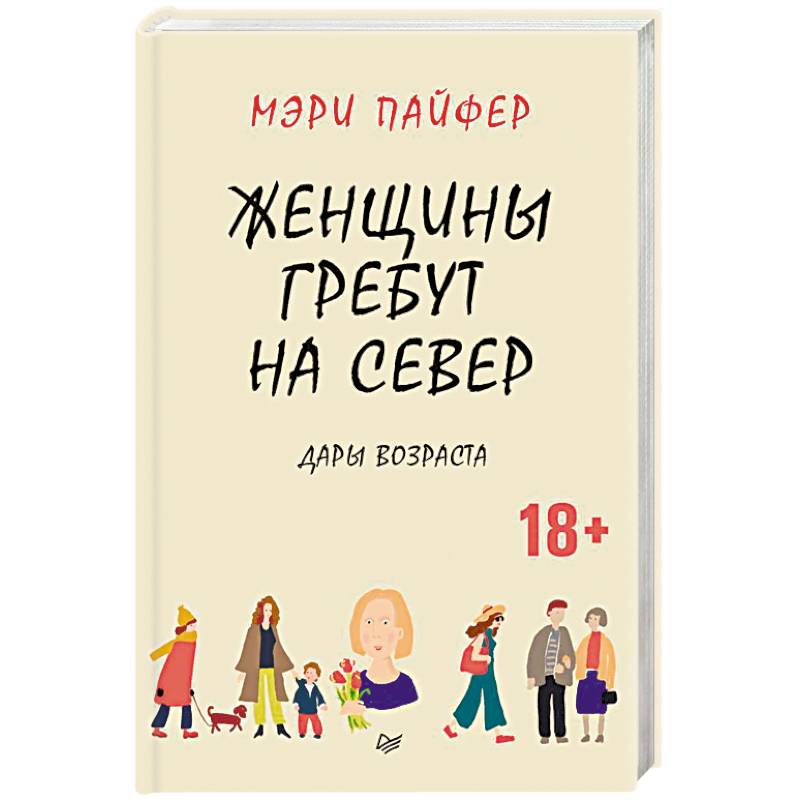 Женщины гребут на север. Дары возраста Женщины гребут на север. Дары возраста