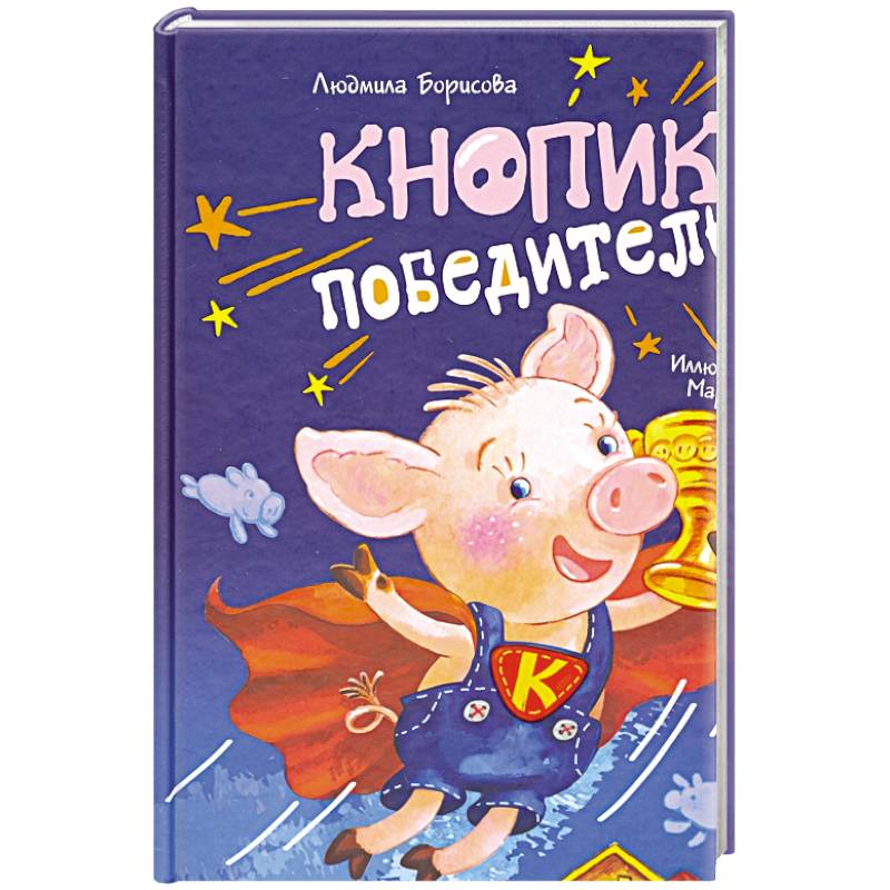 Кнопик-победитель