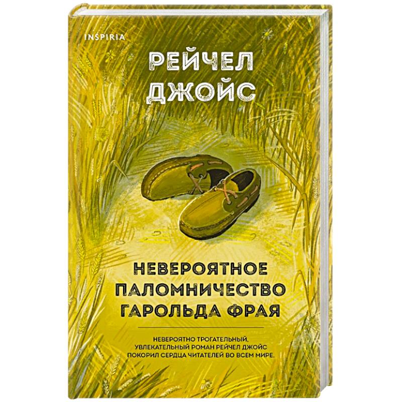 Невероятное паломничество Гарольда Фрая Невероятное паломничество Гарольда Фрая