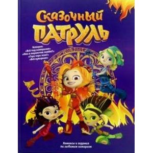 Сказочный патруль. Комиксы Сказочный патруль. Комиксы