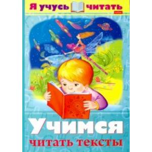 Я учусь читать. Учимся читать тексты Я учусь читать. Учимся читать тексты