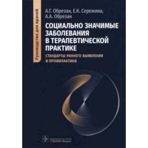 Социально значимые заболевания в терапевтической практике. Стандарты раннего выявления Социально значимые заболевания в терапевтической практике. Стандарты раннего выявления