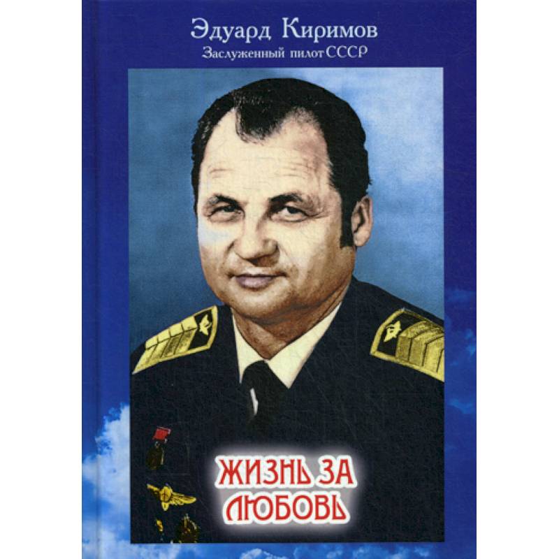 Жизнь за любовь Жизнь за любовь