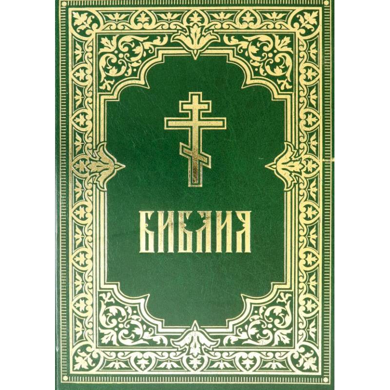 Библия. Книги Священного Писания Ветхого и Нового Завета