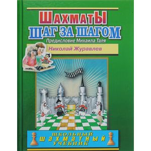 Шаг за шагом. Школьный шахматный учебник