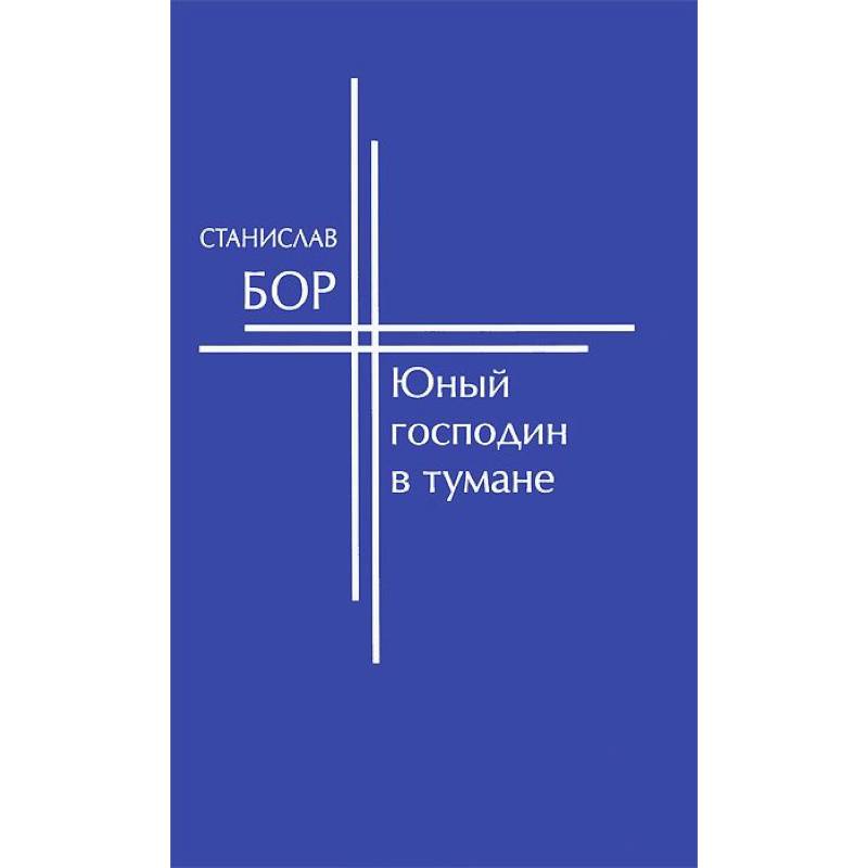 Юный господин в тумане Юный господин в тумане