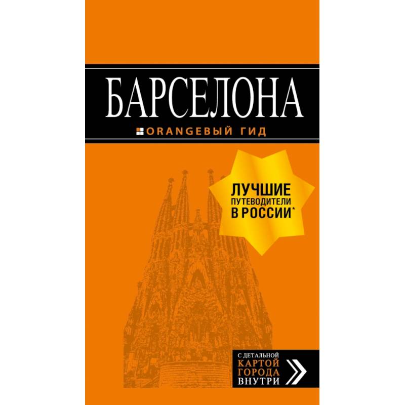 Барселона: путеводитель + карта. 7-е изд., испр. и доп.