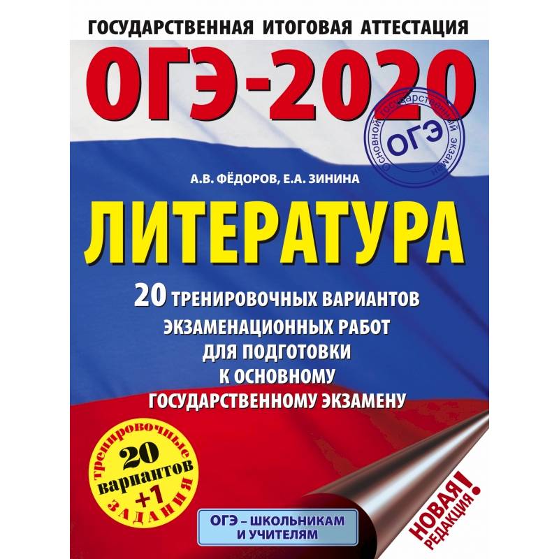 ОГЭ-2020. Литература (60х84/8) 20 тренировочных вариантов экзаменационных работ для подготовки к ОГЭ ОГЭ-2020. Литература (60х84/8) 20 тренировочных вариантов экзаменационных работ для подготовки к ОГЭ