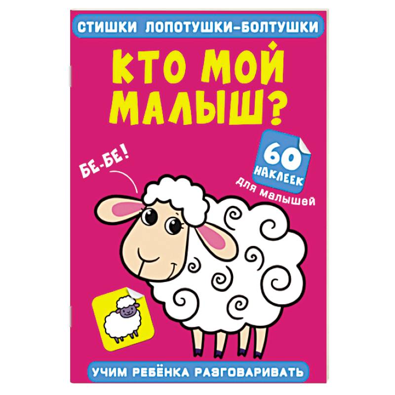Стишки лопотушки-болтушки. Кто мой малыш? 60 наклеек Стишки лопотушки-болтушки. Кто мой малыш? 60 наклеек