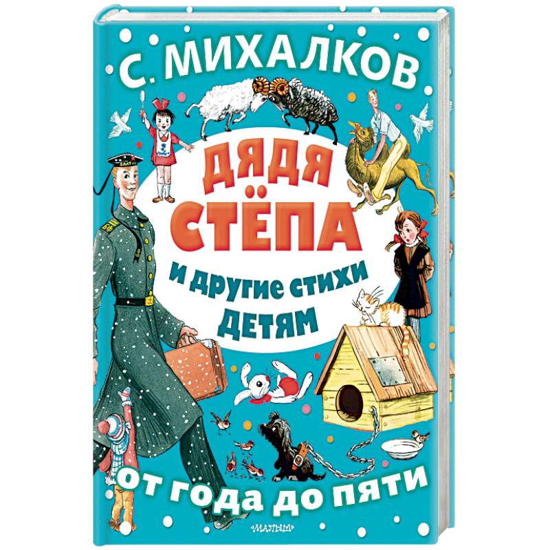 Дядя Стёпа и другие стихи детям Дядя Стёпа и другие стихи детям