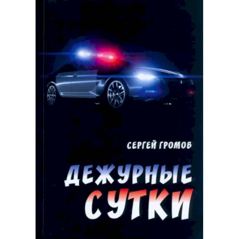 Дежурные сутки