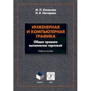Инженерная и компьютерная графика. Общие правила выполнения чертежей. Учебное пособие