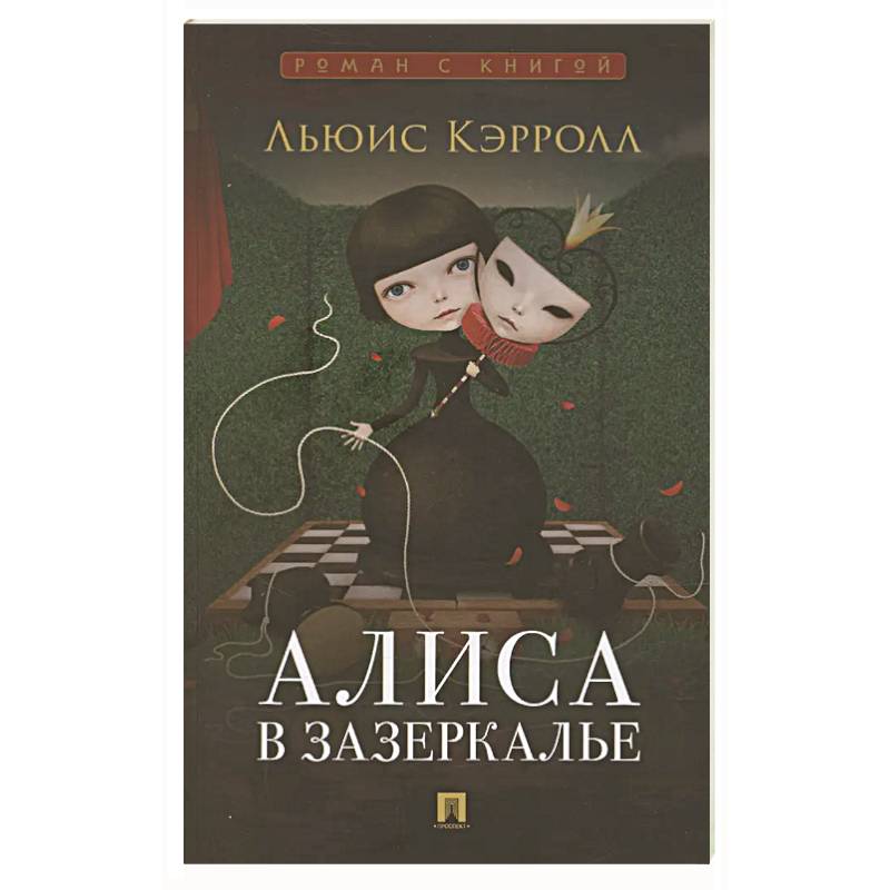 Алиса в Зазеркалье Алиса в Зазеркалье