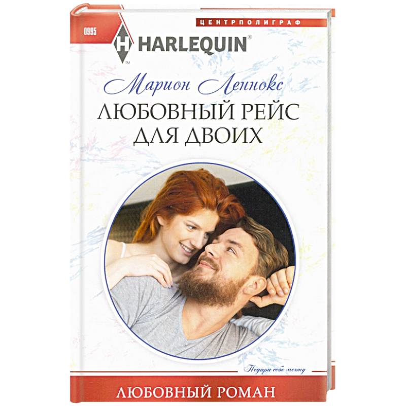 Любовный рейс для двоих Любовный рейс для двоих