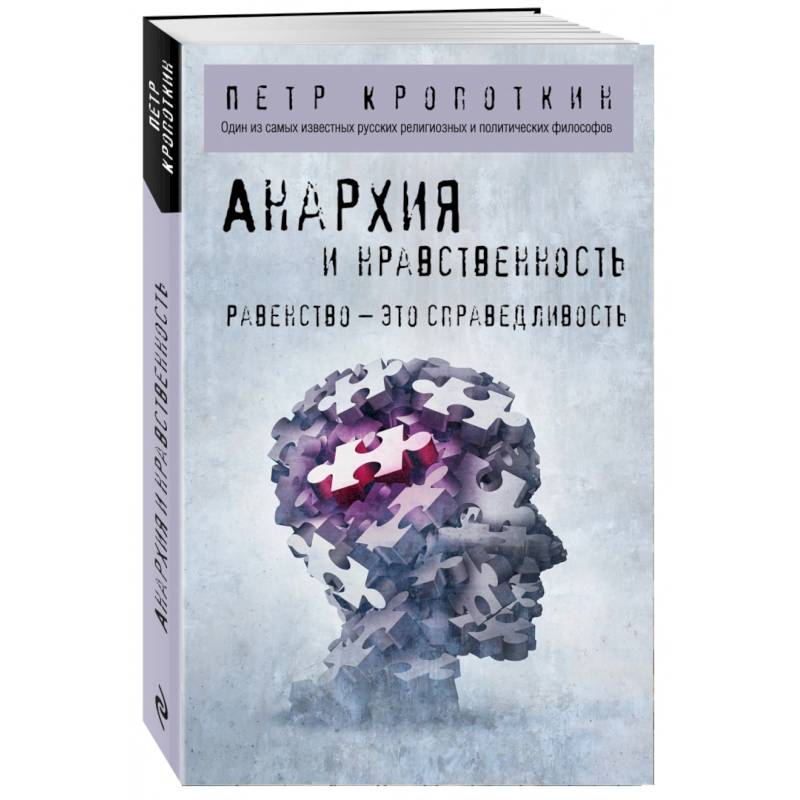 Анархия и нравственность Анархия и нравственность