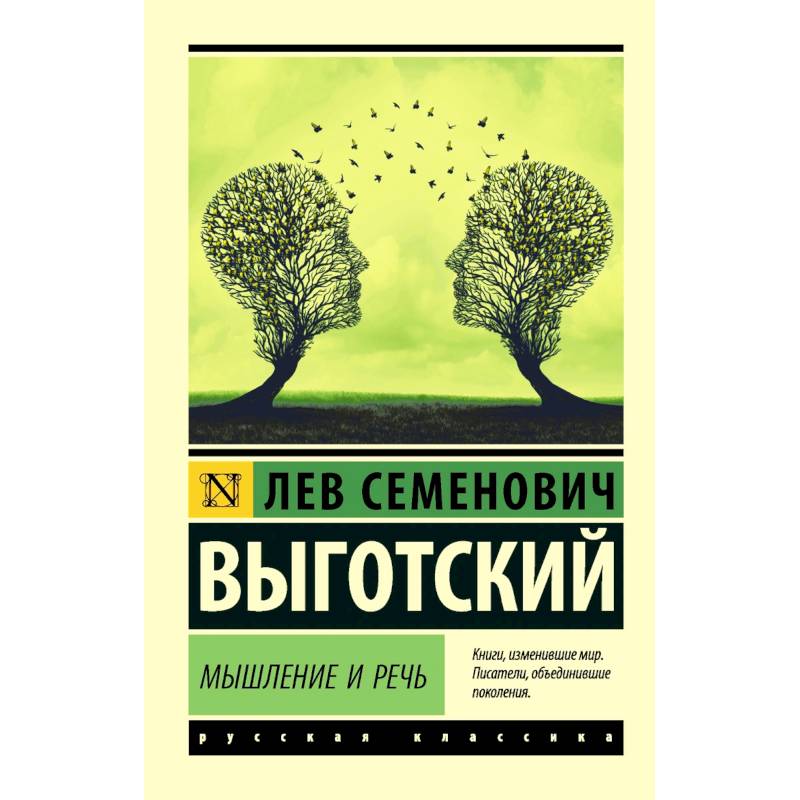 Мышление и речь Мышление и речь