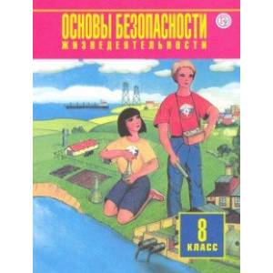 Основы безопасности жизнедеятельности. 8 класс. Учебное пособие Основы безопасности жизнедеятельности. 8 класс. Учебное пособие