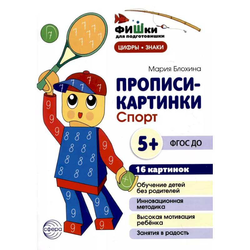 Прописи-картинки. Спорт: Учебно-методическое пособие Прописи-картинки. Спорт: Учебно-методическое пособие