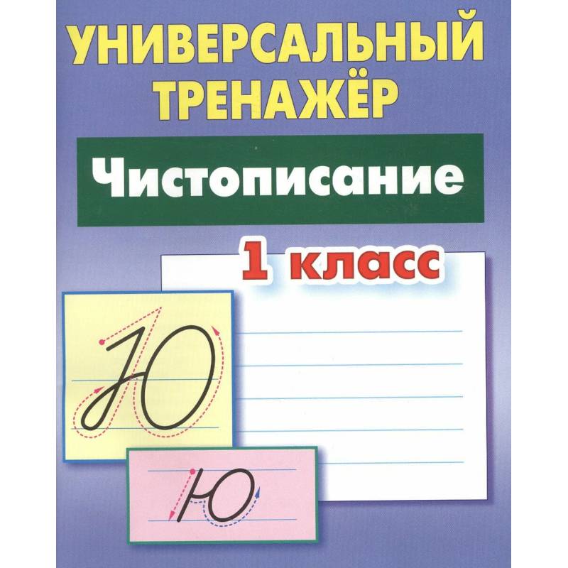 Чистописание. 1 класс Чистописание. 1 класс