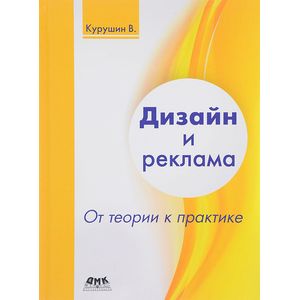 Дизайн и реклама. От теории к практике
