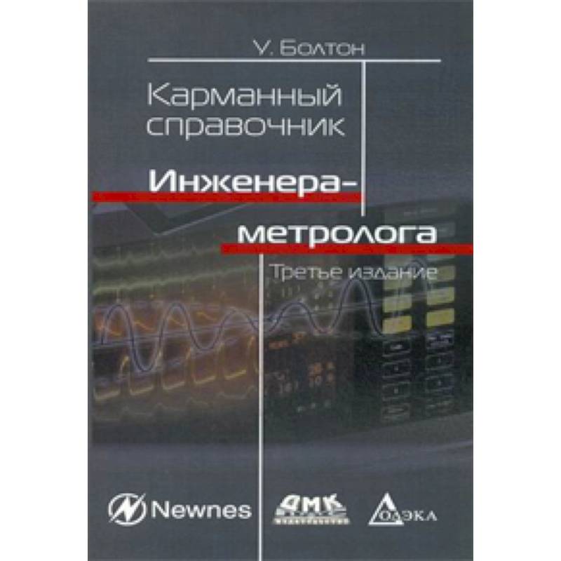 Карманный справочник инженера-метролога Карманный справочник инженера-метролога