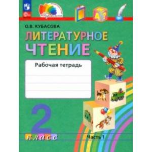 Литературное чтение. 2 класс. Рабочая тетрадь. В 2-х частях. Часть 1. ФГОС Литературное чтение. 2 класс. Рабочая тетрадь. В 2-х частях. Часть 1. ФГОС