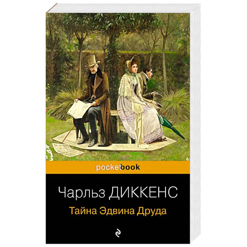 Тайна Эдвина Друда Тайна Эдвина Друда