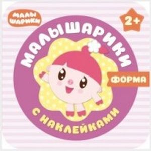 Малышарики с наклейками. Форма Малышарики с наклейками. Форма