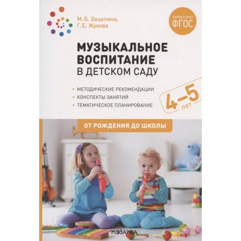 Музыкальное воспитание в детском саду. 4-5 лет. Методические рекомендации. Конспекты занятий. Тематическое планирование Музыкальное воспитание в детском саду. 4-5 лет. Методические рекомендации. Конспекты занятий. Тематическое планирование