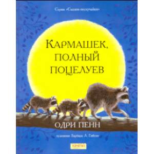 Кармашек, полный поцелуев Кармашек, полный поцелуев